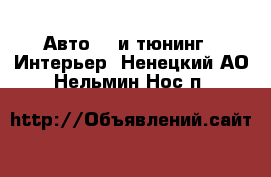 Авто GT и тюнинг - Интерьер. Ненецкий АО,Нельмин Нос п.